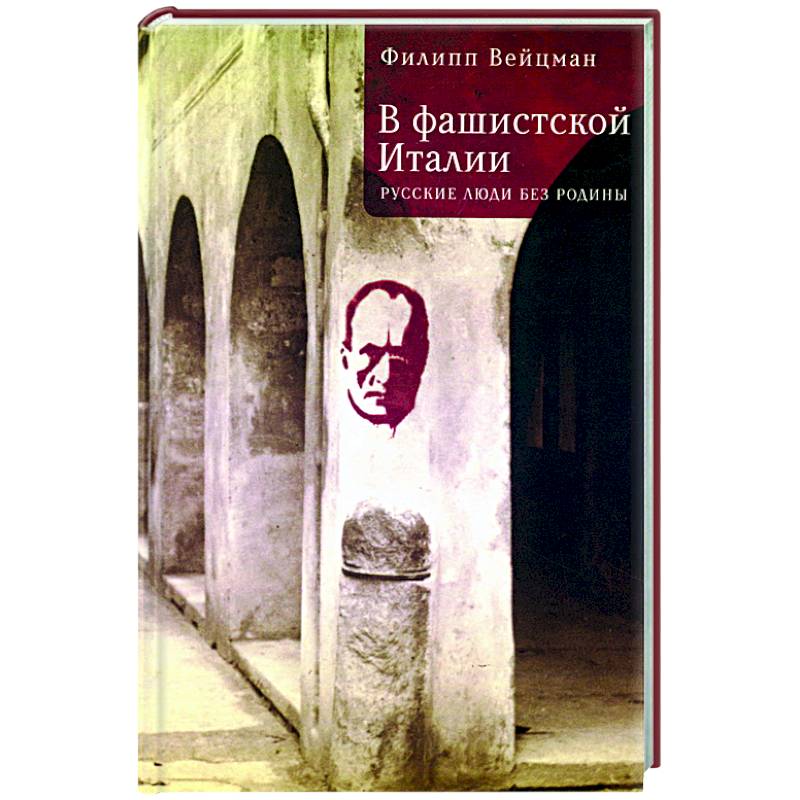 Фото В фашистской Италии:русские люди без родины