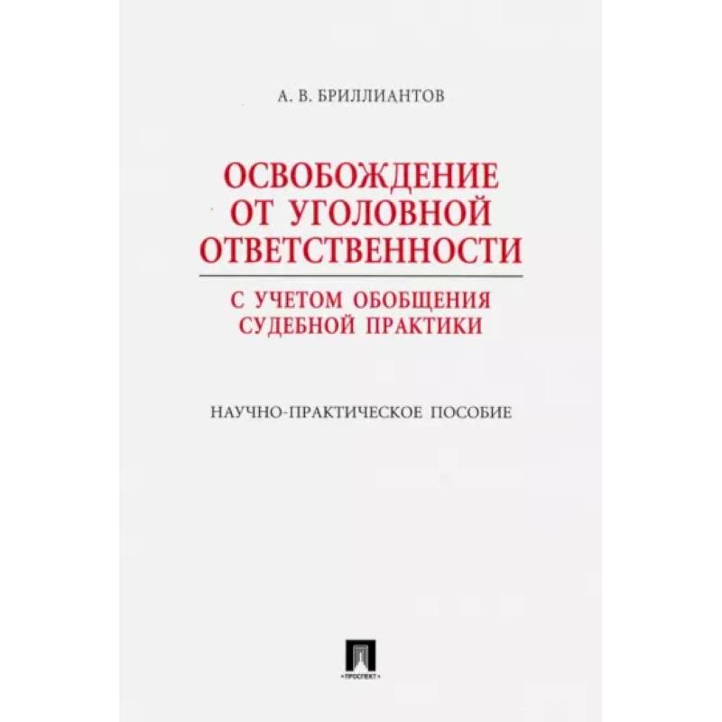 Фото Освобождение от уголовной ответственности. С учетом обобщения судебной практики