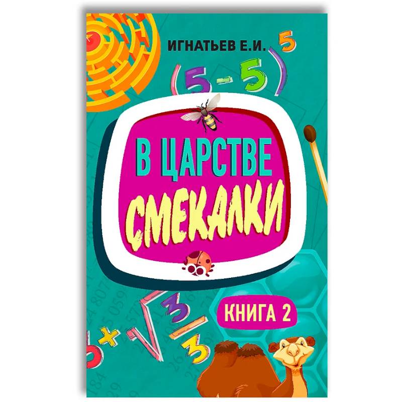 Фото В царстве смекалки. Книга 2