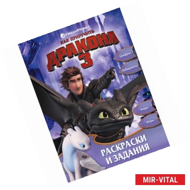 Фото Как приручить дракона 3. Раскраски и задания