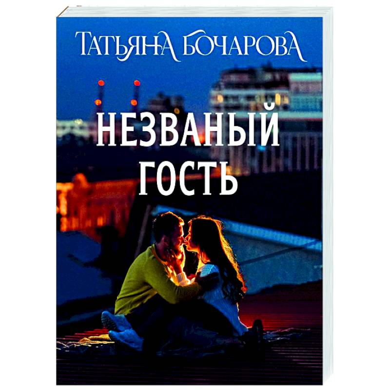 Фото Незваный гость