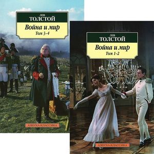 Фото Война и мир (комлект из 2 книг)