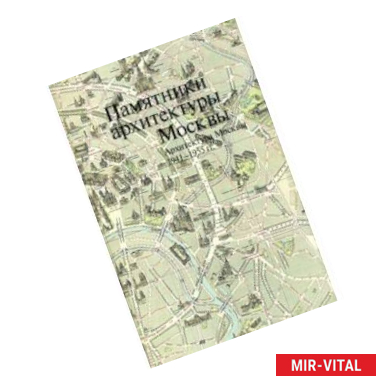 Фото Памятники архитектуры Москвы. Архитектура Москвы 1941-1955 гг.