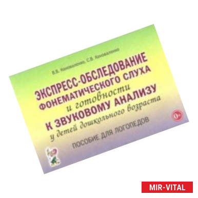 Фото Экспресс-обследование фонематического слуха и готовности к звуковому анализу у детей дошкольного возраста