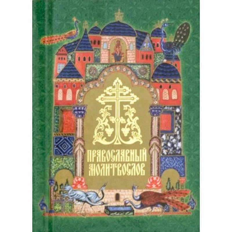 Фото Православный молитвослов (карм. формат)