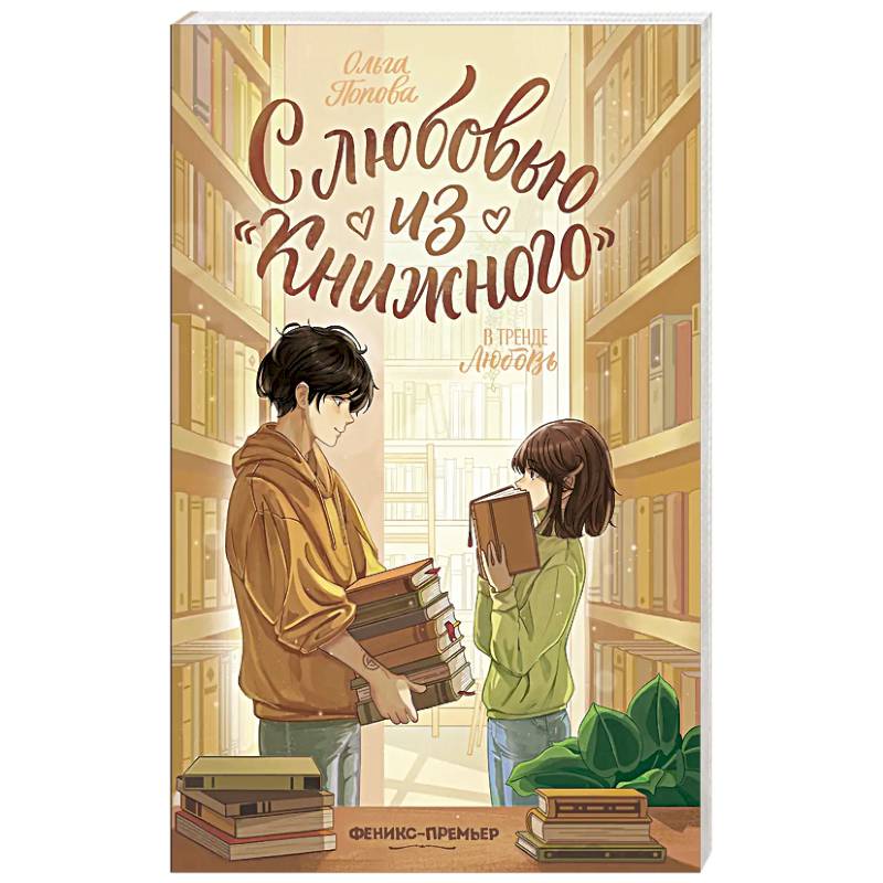 Фото С любовью из 'Книжного'
