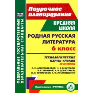 Фото Родная русская литература. 6 класс. Технологические карты уроков по учебнику О.М. Александровой и др