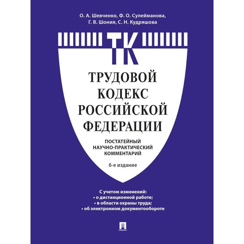 Фото Комментарий к Трудовому кодексу Российской Федерации