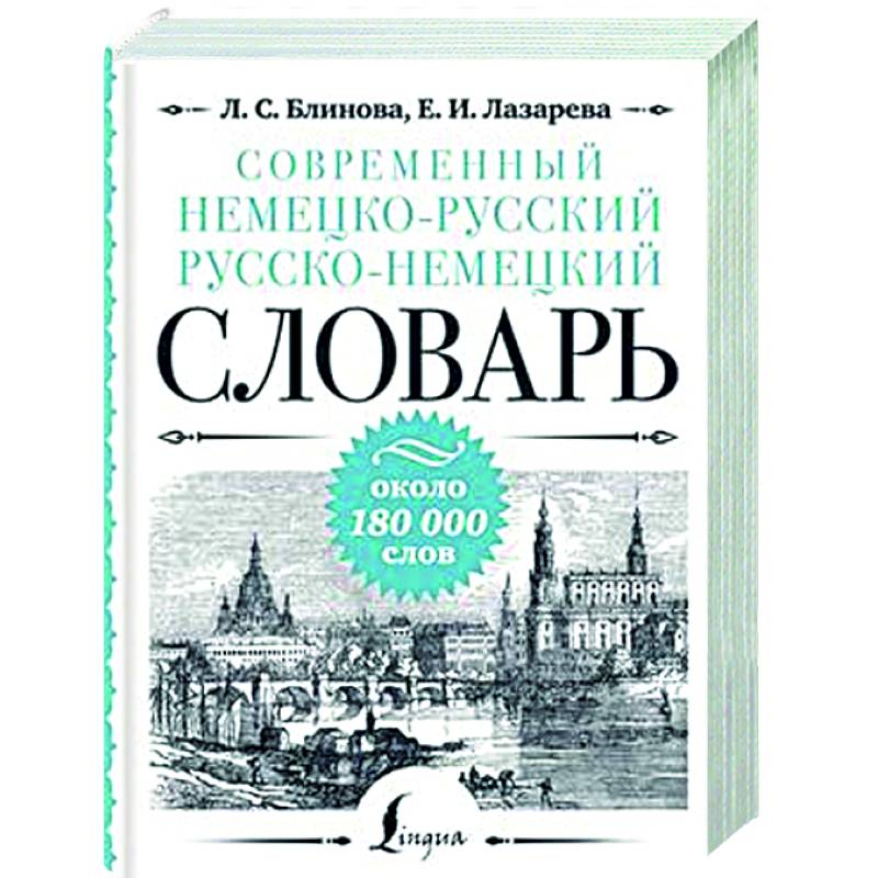 Фото Современный немецко-русский русско-немецкий словарь: около 180 000 слов