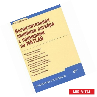 Фото Вычислительная линейная алгебра с прим на MATLAB