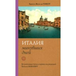 Фото Италия минувших дней. Дневник путешествия 1855—56 гг.