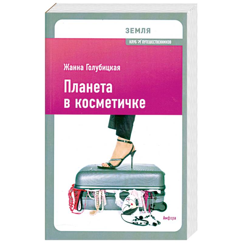 Фото Планета в косметичке: Путеводитель по миру для девушек со вкусом