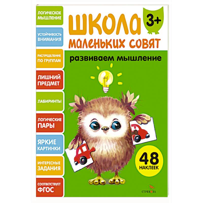 Фото Школа маленьких совят 3+. Развиваем мышление
