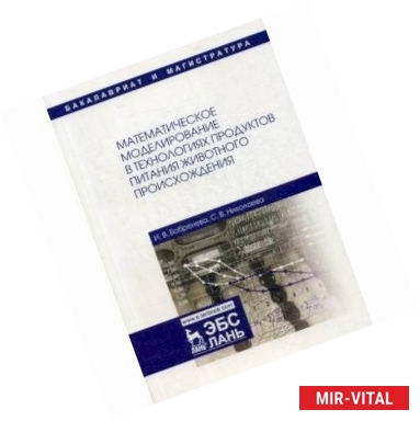 Фото Математическое моделирование в технологиях продуктов питания животного происхождения. Учебное пособие