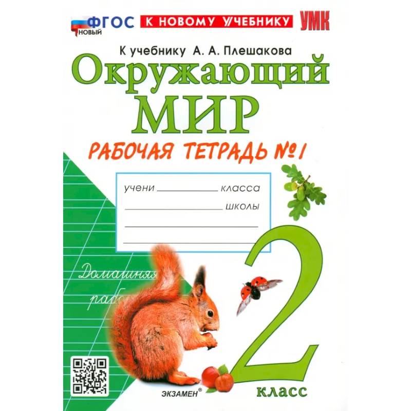 Фото Окружающий мир. 2 класс. Рабочая тетрадь № 1 к учебнику А.А. Плешакова. ФГОС