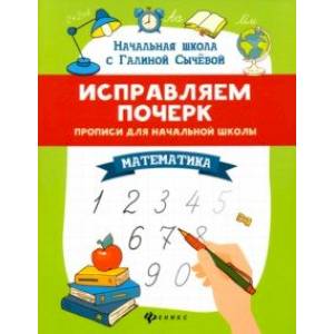 Фото Исправляем почерк. Прописи для начальной школы. Математика