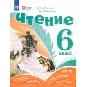 Фото Чтение. 6 класс. Учебник. Адаптированные программы