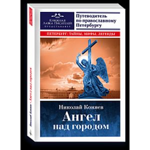Фото Ангел над городом
