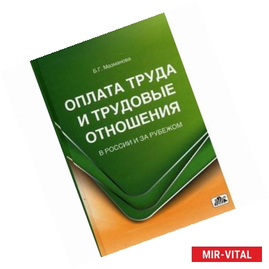 Фото Оплата труда и трудовые отношения в России и...