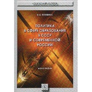 Фото Политика в сфере образования в СССР и современной России (политологический анализ). Монография