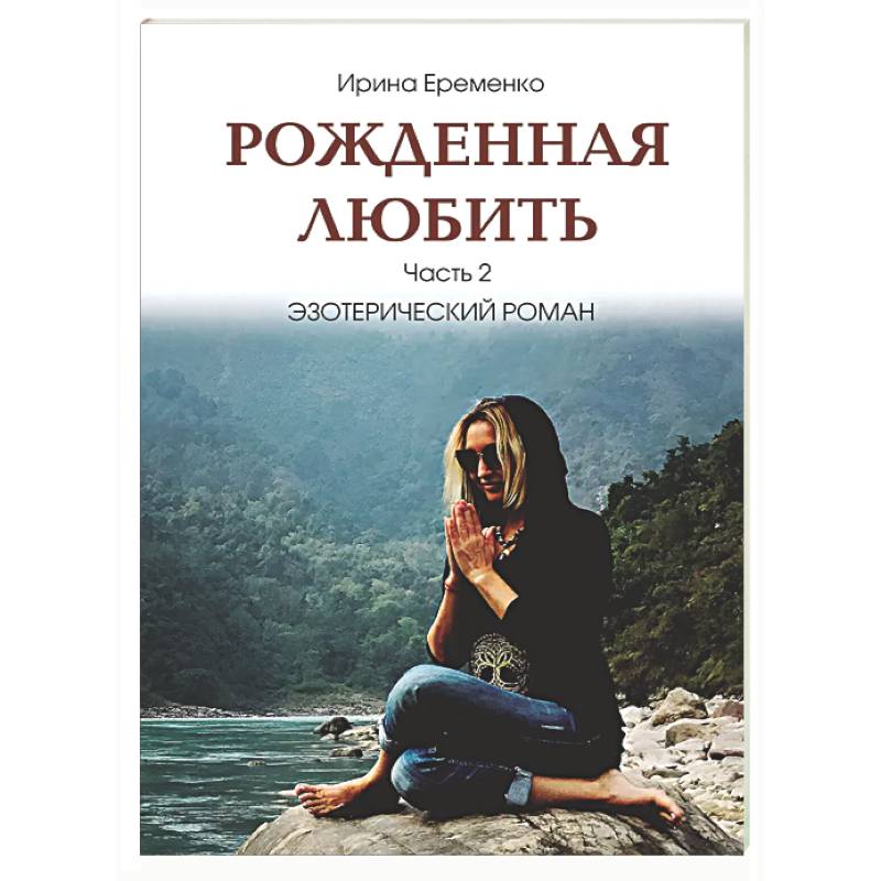 Фото Рожденная любить. Часть 2. Эзотерический роман