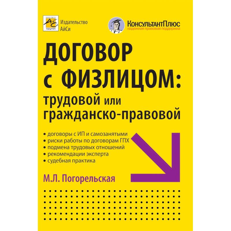 Фото Договор с физлицом: трудовой или гражданско-правовой