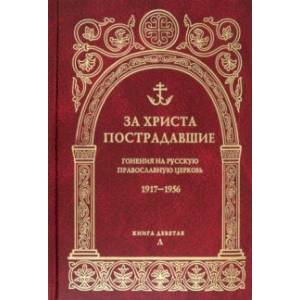 Фото За Христа пострадавшие. Гонения на Русскую Православную Церковь. 1917-1956. Книга 9. Л