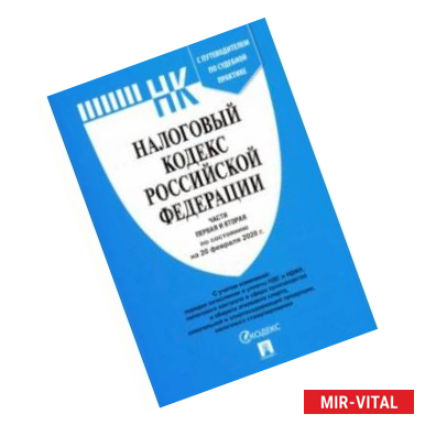 Фото Налоговый кодекс Российской Федерации. Части первая и вторая на 20.02.20