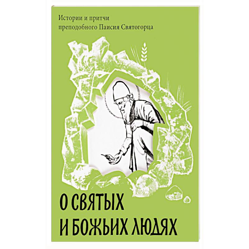 Фото О святых и Божьих людях. Истории и притчи преподобного Паисия Святогорца