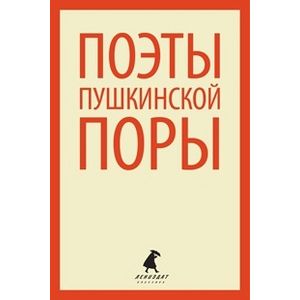 Фото Поэты пушкинской поры