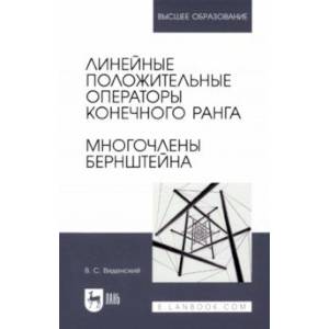 Фото Линейные положительные операторы конечного ранга. Многочлены Бернштейна. Учебное пособие для вузов