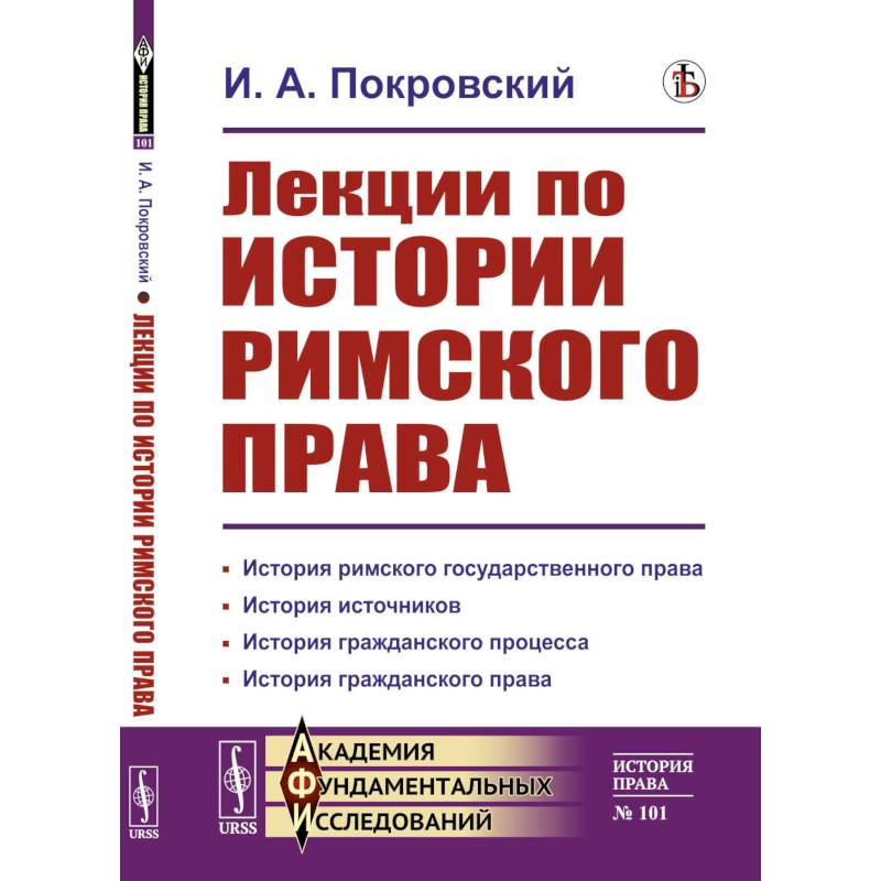Фото Лекции по истории римского права