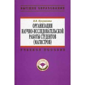 Фото Организация научно-исследовательской работы студентов (магистров)