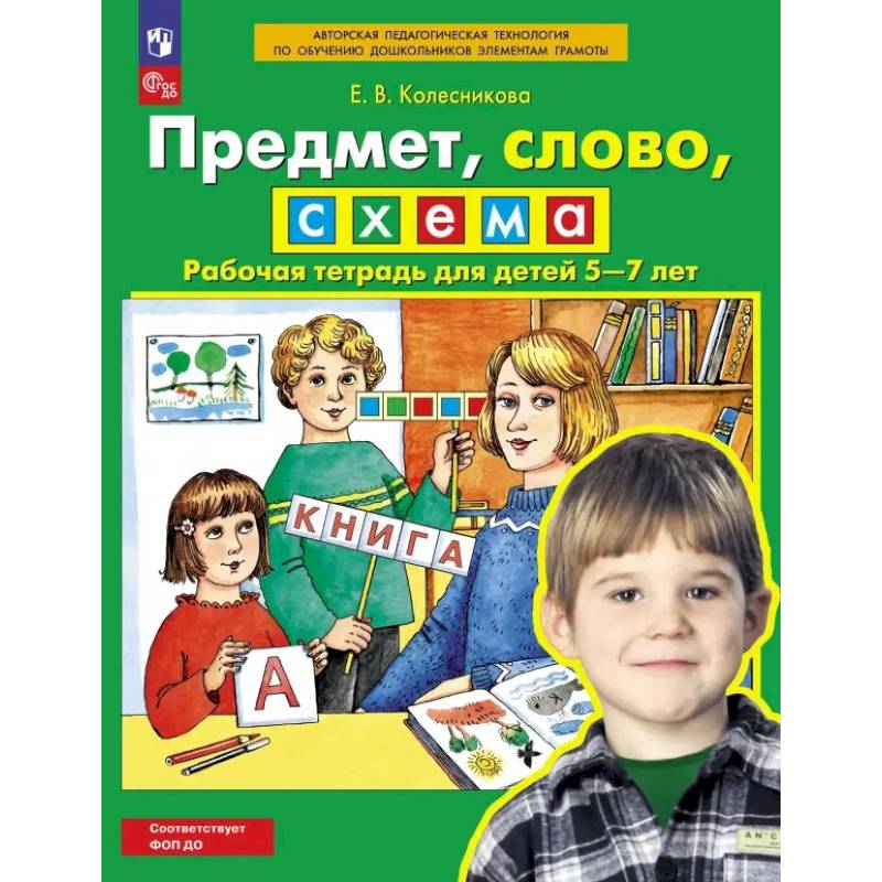 Фото Предмет, слово, схема. Рабочая тетрадь для детей 5-7 лет. ФГОС ДО