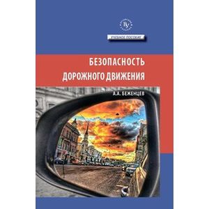 Фото Безопасность дорожного движения: Учебное пособие