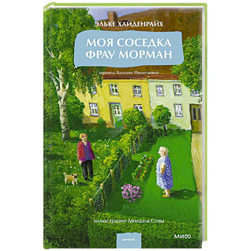 Фото Моя соседка фрау Морман