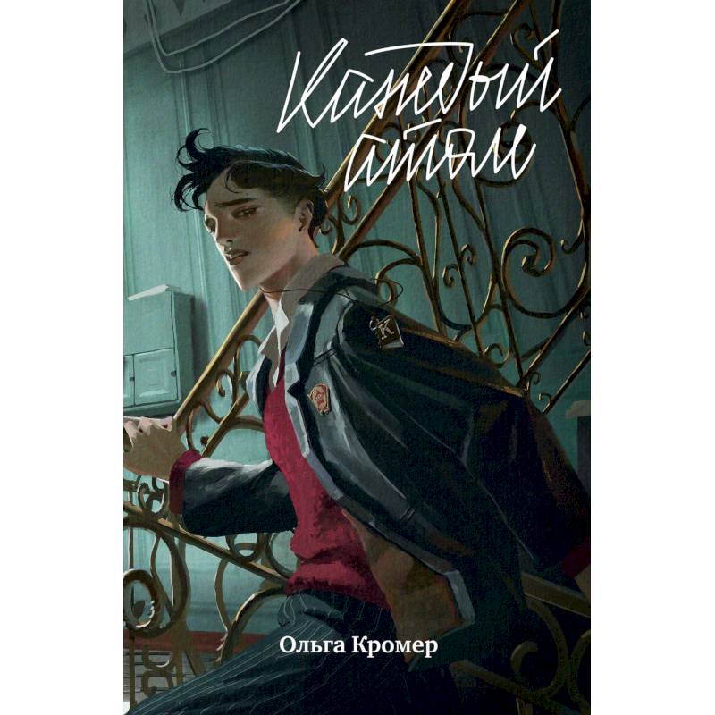 Фото Сто процентов стекла Найдите Лейлу, Каждый атом, Доктор-клоун комплект в 3 книги