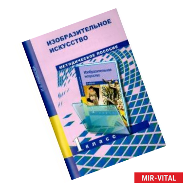 Фото Изобразительное искусство 1кл [Метод. пособие]