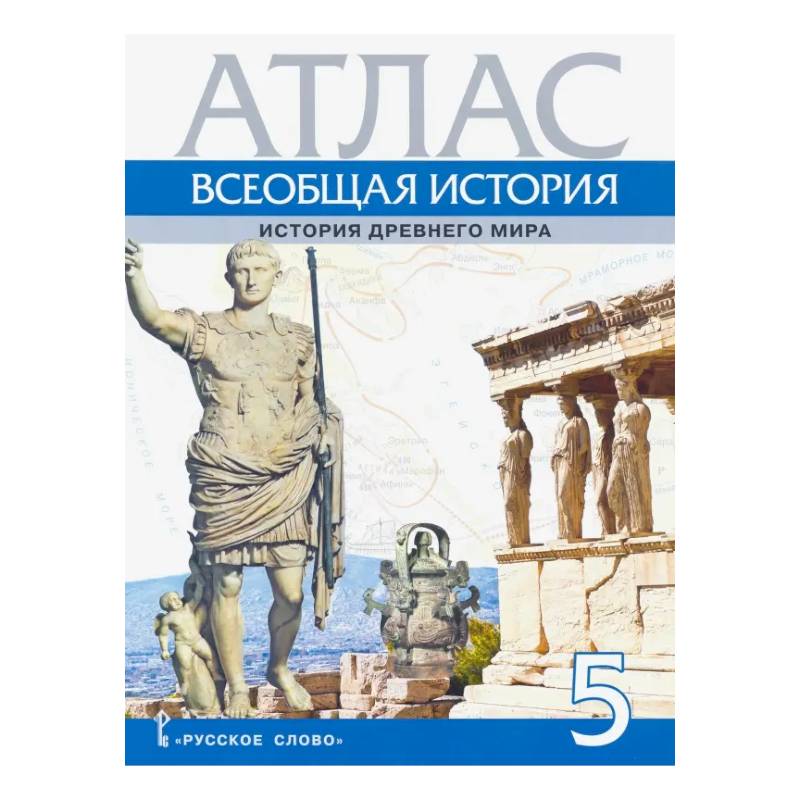 Фото Всеобщая история. История Древнего мира. 5 класс. Атлас