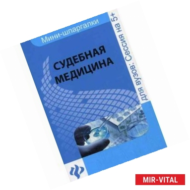 Фото Судебная медицина: шпаргалка