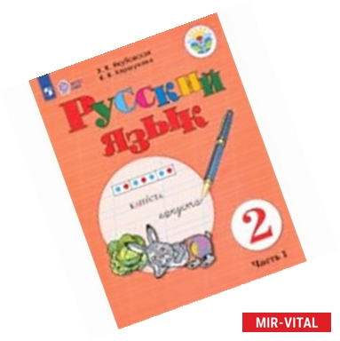 Фото Русский язык. 2 класс. Учебное пособие. Часть 1. Адаптированные программы