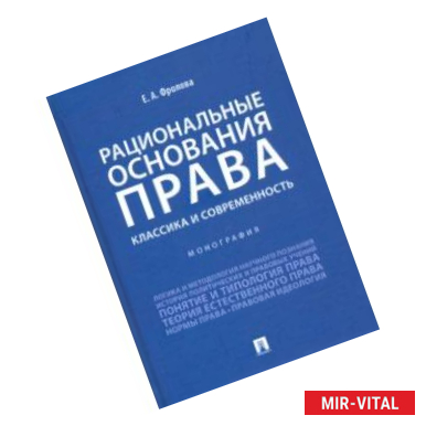 Фото Рациональные основания права. Классика и современность. Монография