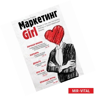 Фото Маркетинг Girl. Роман о том, как построить любовь и преуспевающий бизнес