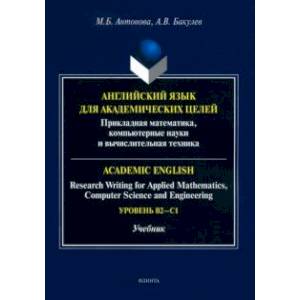 Фото Английский язык для академических целей. Учебник