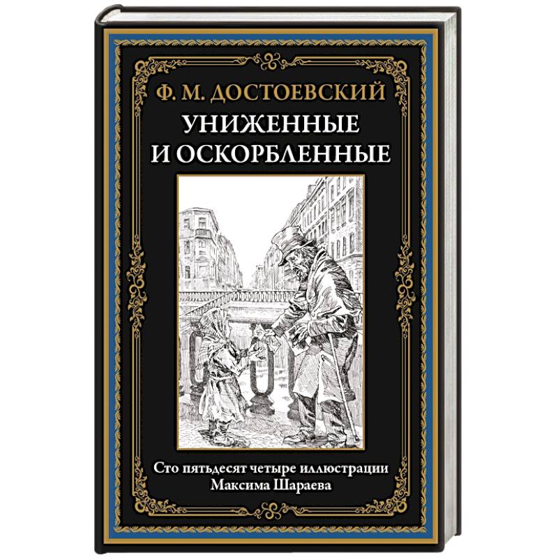 Фото Униженные и оскорбленные