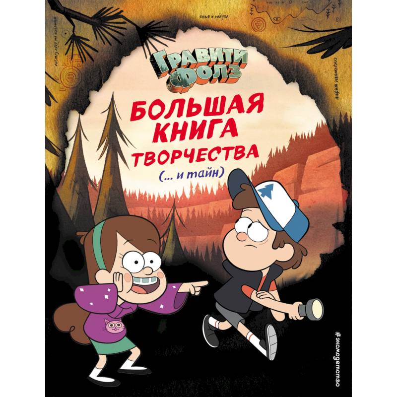 Фото Гравити Фолз. Большая книга творчества и тайн