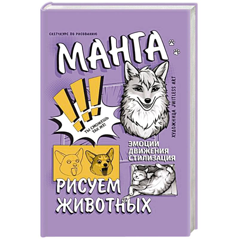 Фото Манга. Рисуем животных