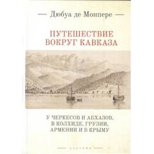 Фото Путешествие вокруг Кавказа:у черкесов и абхазов,в Колхиде,Грузии,Армении и в Крыму