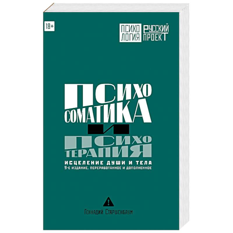 Фото Психосоматика и психотерапия. Исцеление души и тела.