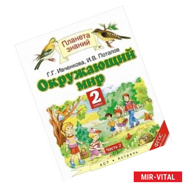 Фото Окружающий мир. Учебник. 2 класс. В 2 частях. Часть 2